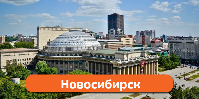 Новосиб