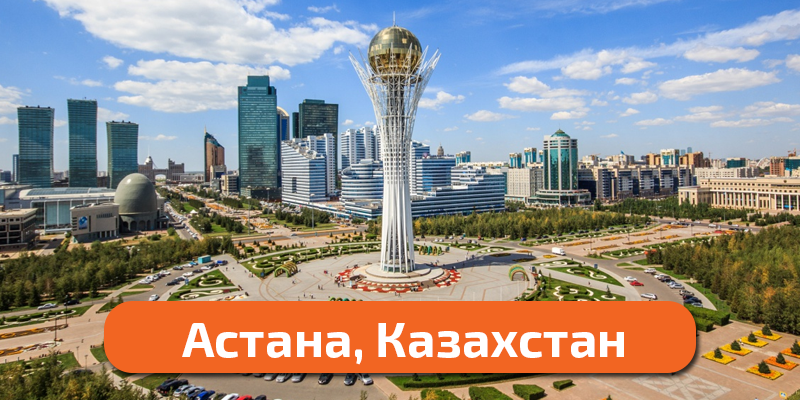 астана