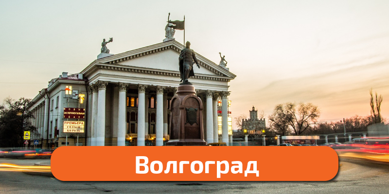 волгоград
