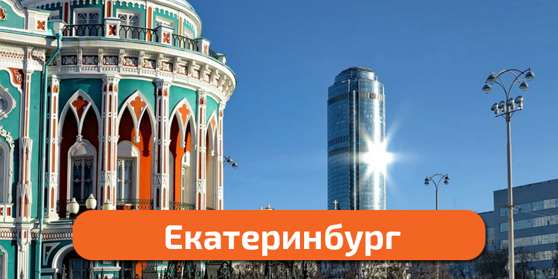 екатеринбург