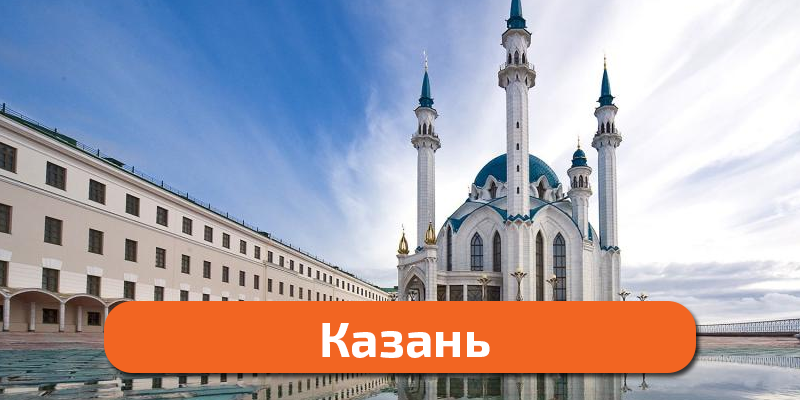 казань