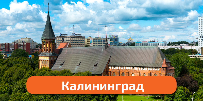 калининград