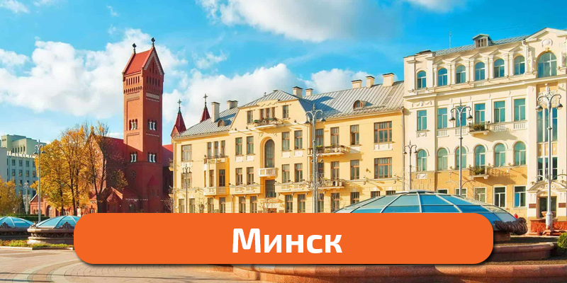 минск