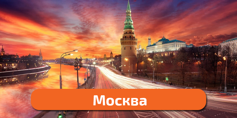 москва