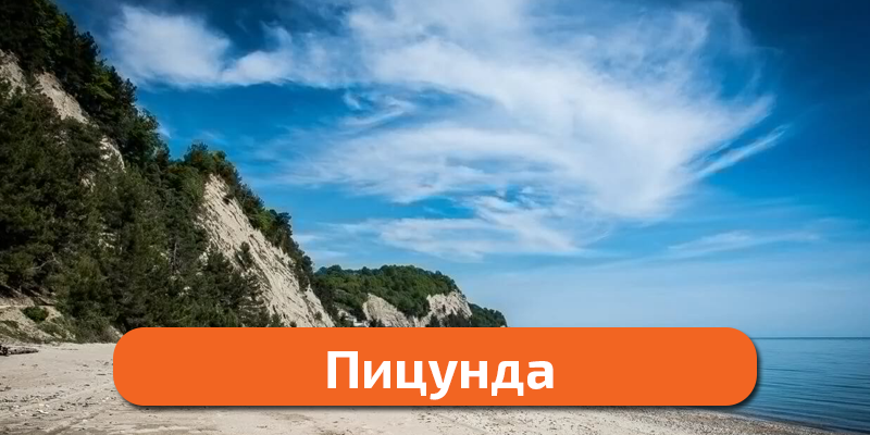 пицунда