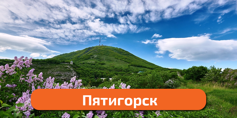 пятигорск