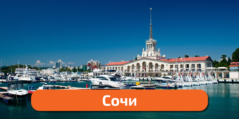 сочи