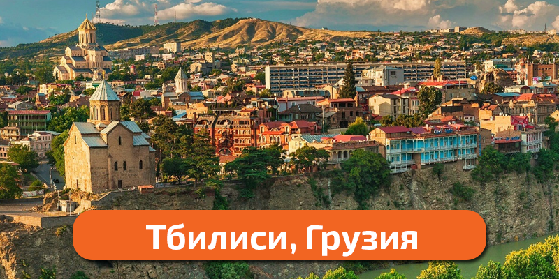 тбилиси